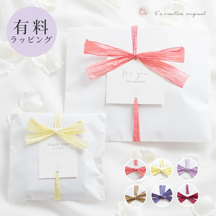有料ラッピング 選べるメッセージ＆選べるリボンカラー