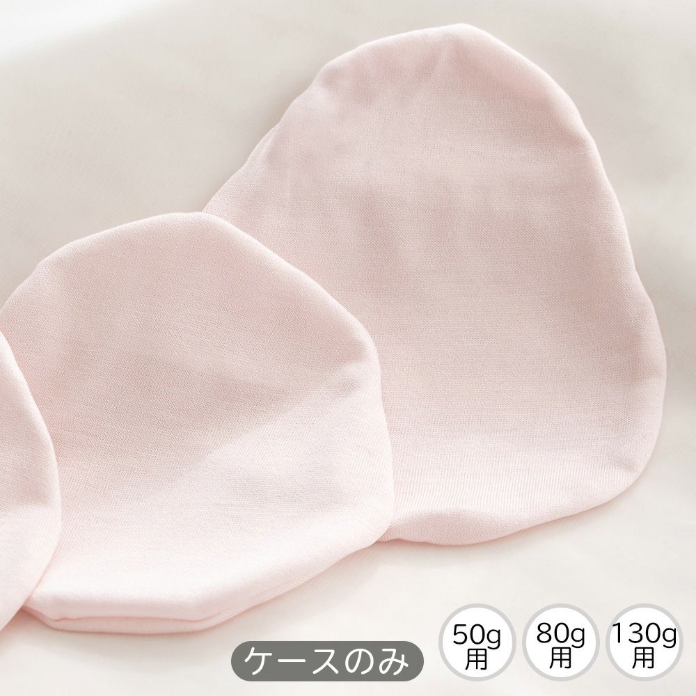 乳がんパッド用 シルクケース　1個売り 