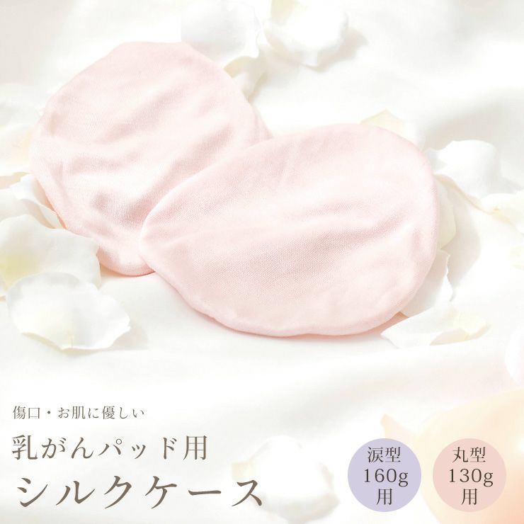 乳がんパッド用 シルクケース　1個売り 
