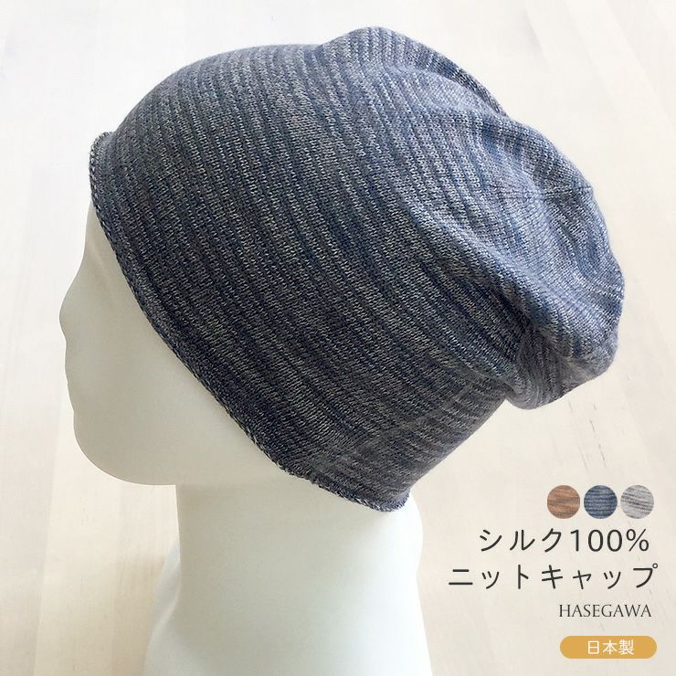 シルク100% 天竺 ニットキャップ 日本製 筒状に編まれたホール 