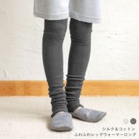 ふわふわ 起毛シルク レッグウォーマー ロング 日本製