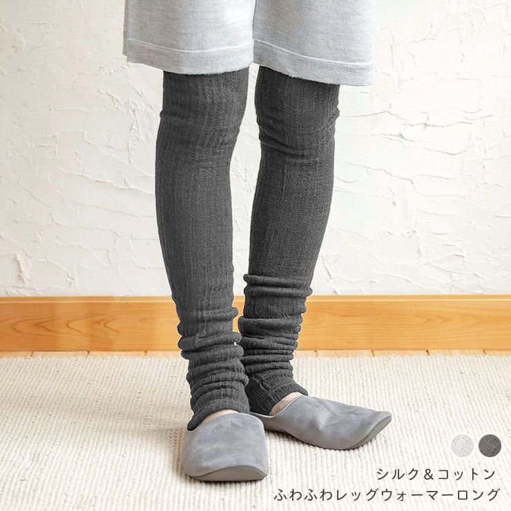 シルク コットン ふわふわレッグウォーマー ロング 日本製 イーズ  