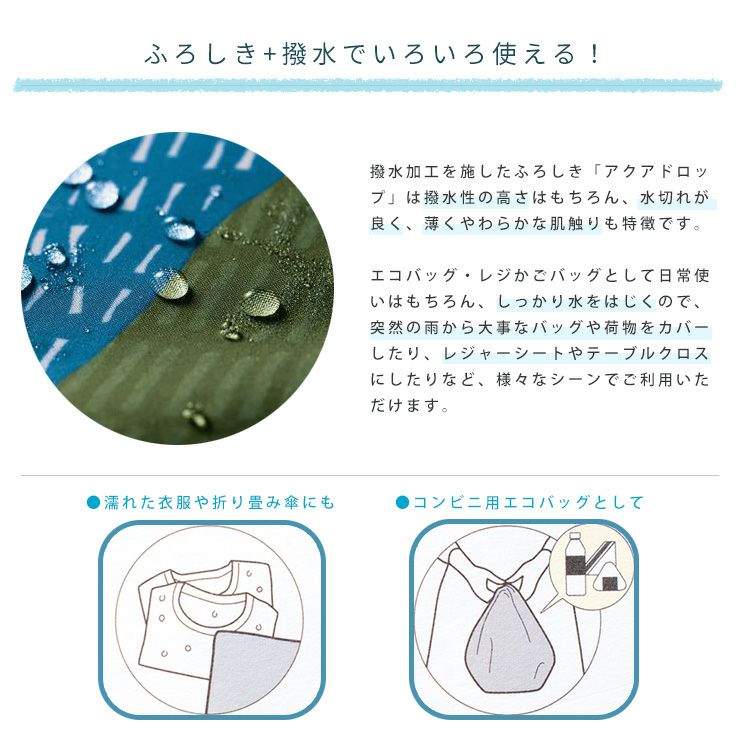 アクアドロップ70 ふろしき 撥水加工 日本製 70cm aquadrop