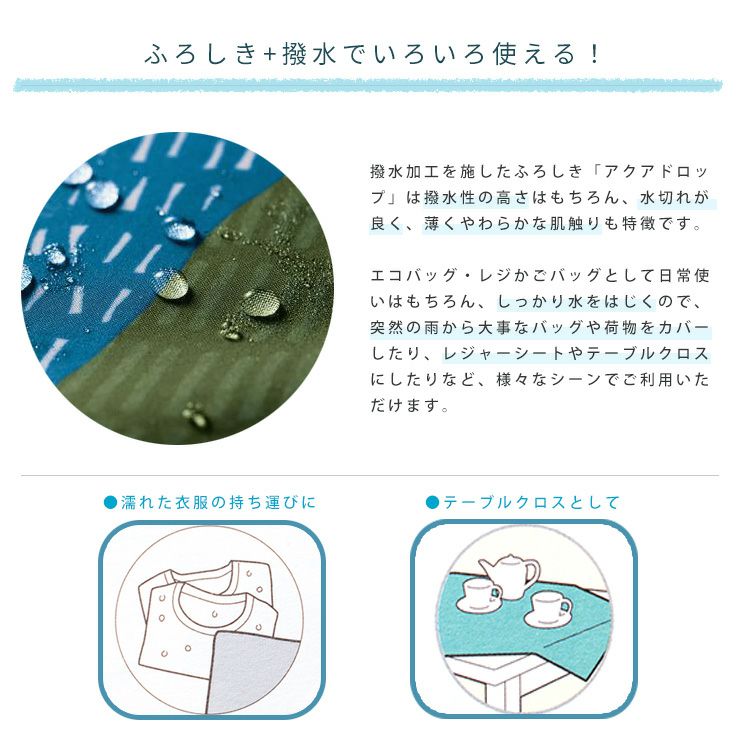 アクアドロップ100 ふろしき 撥水加工 日本製 100cm aquadrop