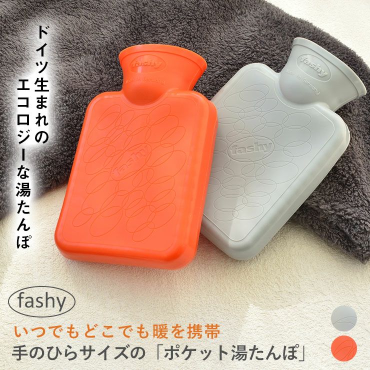 fashy ポケット湯たんぽ 0.3L