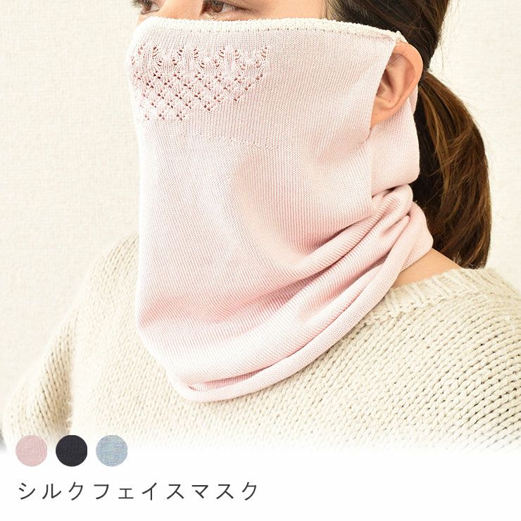 シルク フェイスマスク 日本製 ネックウォーマーにもなる