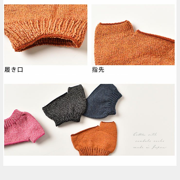シルクコットンのサンダルソックス トングタイプ 日本製