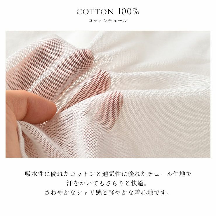 コットン100％チュール 汗取りインナー 日本製