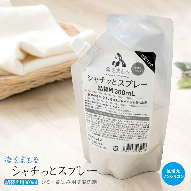 海をまもる シャチッとスプレー 300ml 詰替え用パック 機能性洗濯洗剤