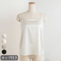 シルクサテン カップ付き ブラトップ キャミソール 日本製
