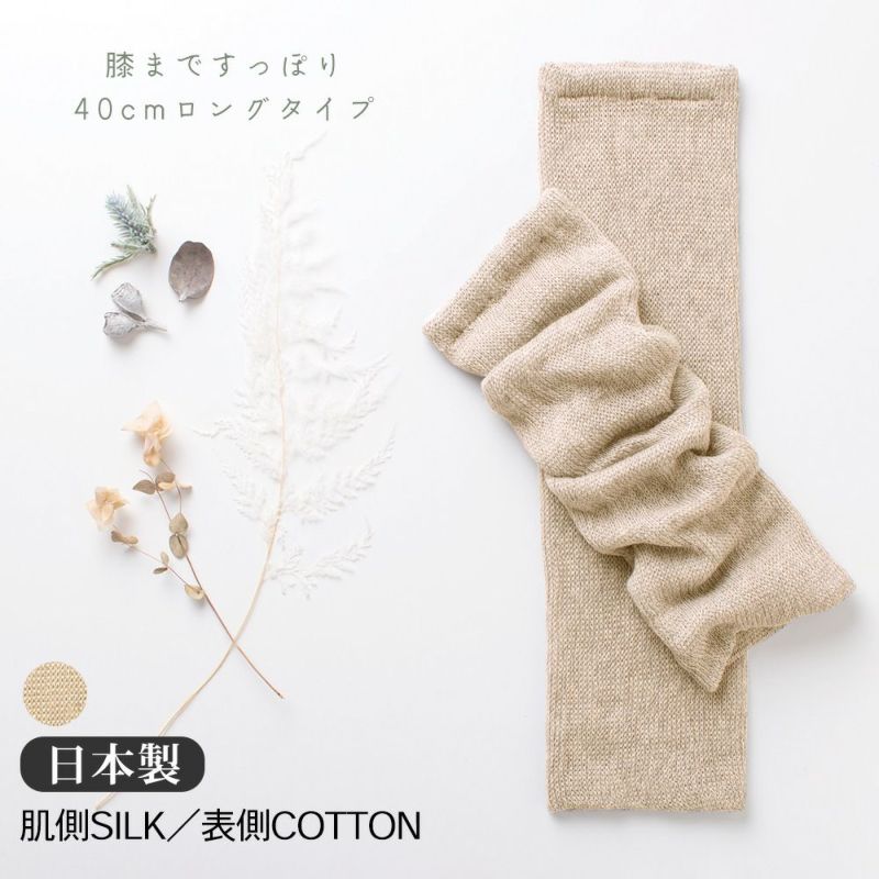 シルク レッグウォーマー 日本製 40cm ロングタイプ 肌側シルク 表側コットンの二重構造 男女兼用 
