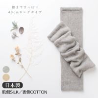 日本製　薄手　裏シルクレッグウォーマ　40cm ベージュ 三笠 日本製 絹のおもてなし 肌側 シルク 足首ウォーマー レッグ