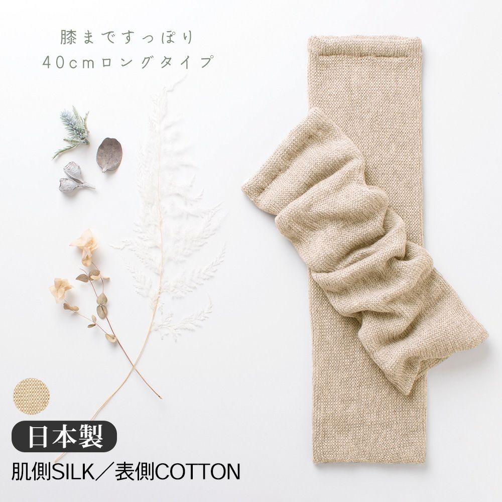 シルク レッグウォーマー 日本製 40cm ロングタイプ 肌側シルク 表側コットンの二重構造 男女兼用 
