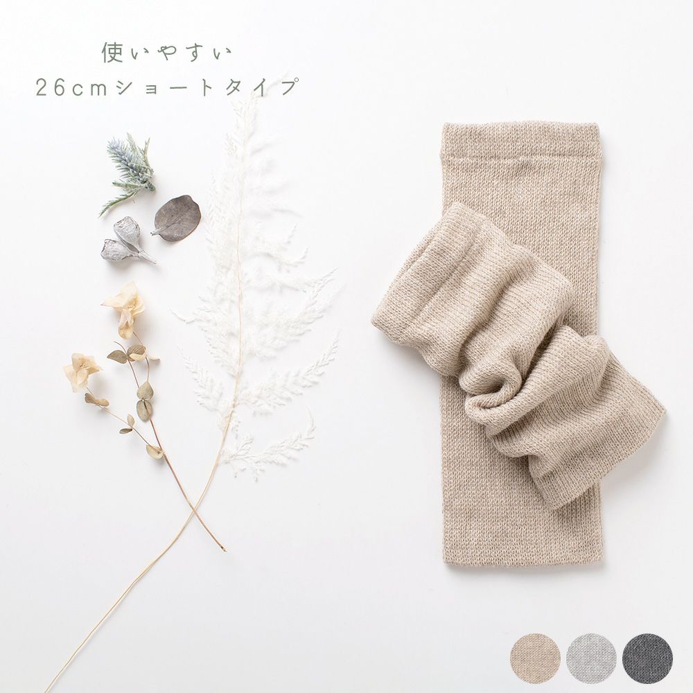 シルク レッグウォーマー 日本製 26cm ショートタイプ 肌側シルク 表側オーガニックコットンの二重構造 男女兼用