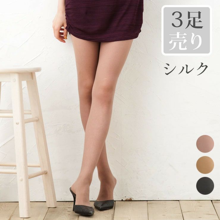 シルク ストッキング 3足セット 日本製