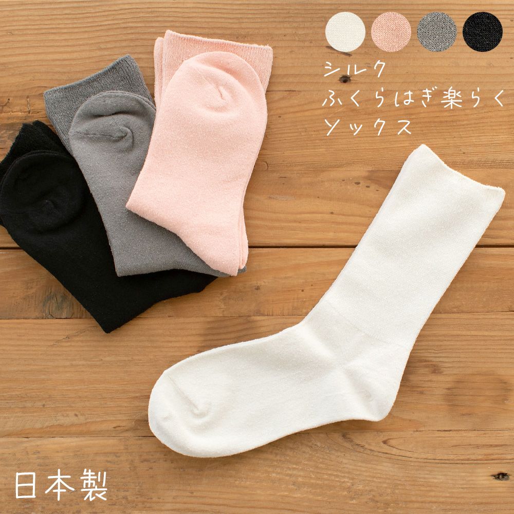 シルク ふくらはぎ楽らくソックス 日本製 レディース 