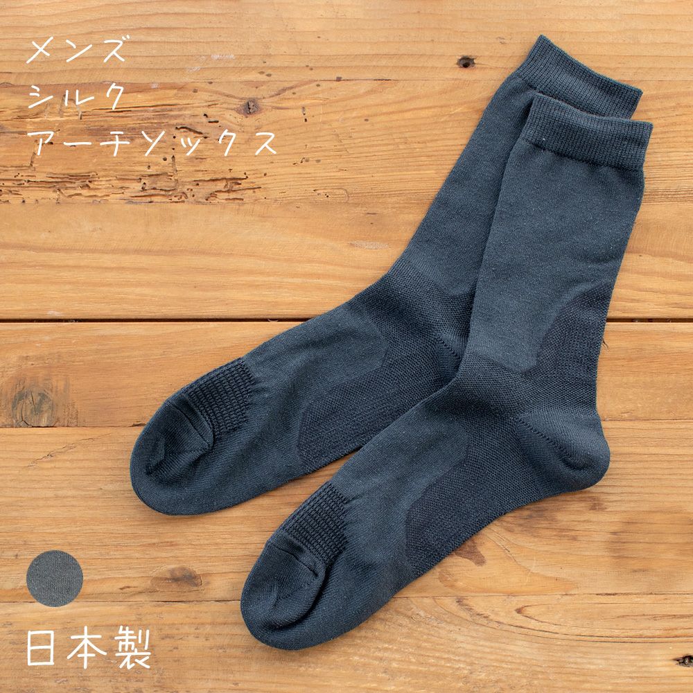 シルク アーチソックス 日本製 サポートタイプ メンズ