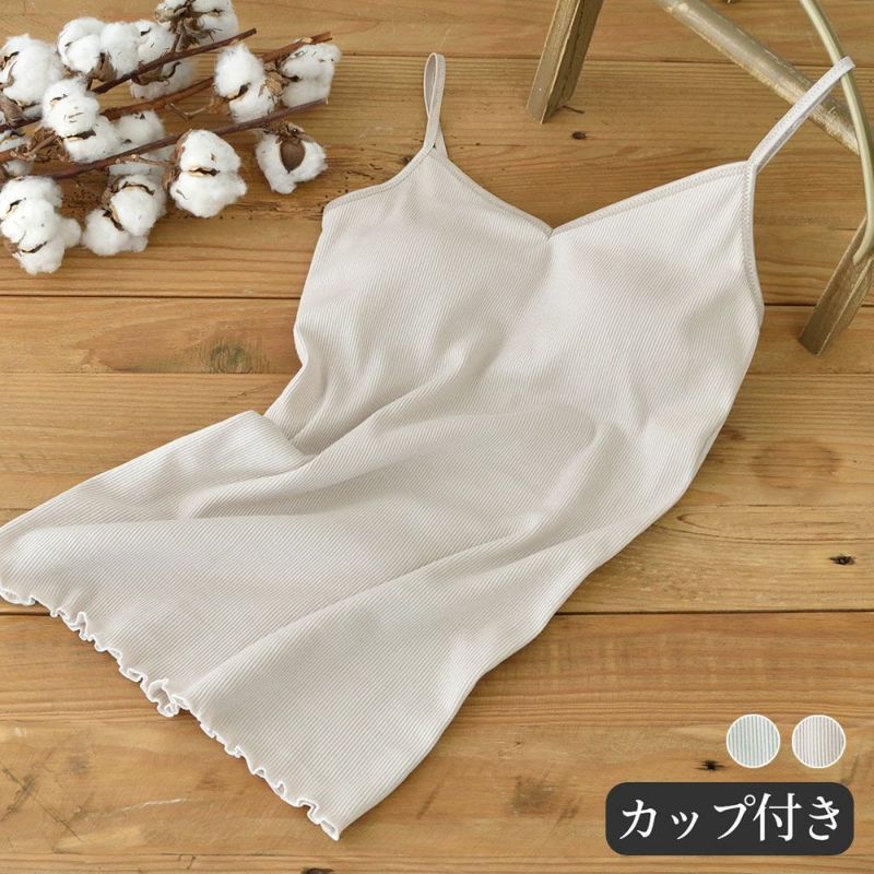 オーガニックコットン100% テレコ カップ付きキャミソール 日本製 カップ裏シルク