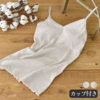 オーガニックコットン100% テレコ カップ付きキャミソール 日本製 カップ裏シルク