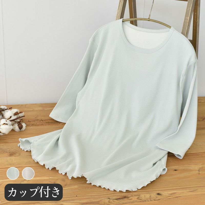 オーガニックコットン100% テレコ カップ付きトップス 日本製 カップ裏シルク
