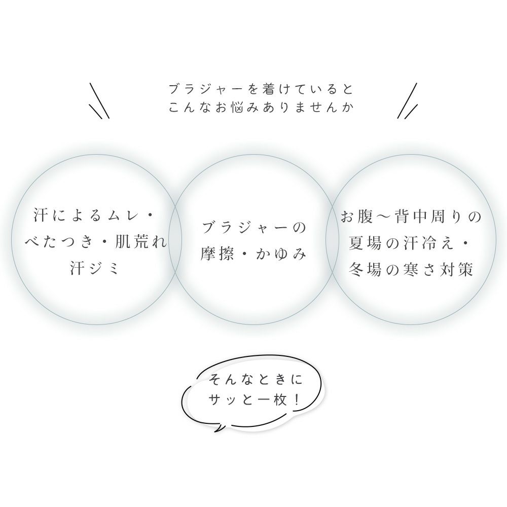 シルク100％ ブラカバー 日本製 25cm ショート丈 ブラ下インナー 汗取り