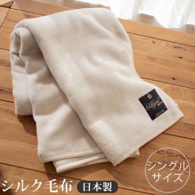 シルク毛布 日本製 匠の技でふわふわ起毛 シングルサイズ