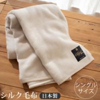 シルク毛布 日本製 匠の技でふわふわ起毛 シングルサイズ