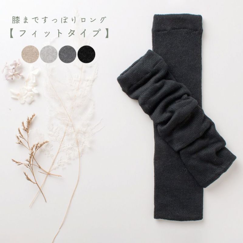 シルク レッグウォーマー 日本製 40cm ロング フィットタイプ 肌側シルク 表側オーガニックコットンの二重構造 男女兼用