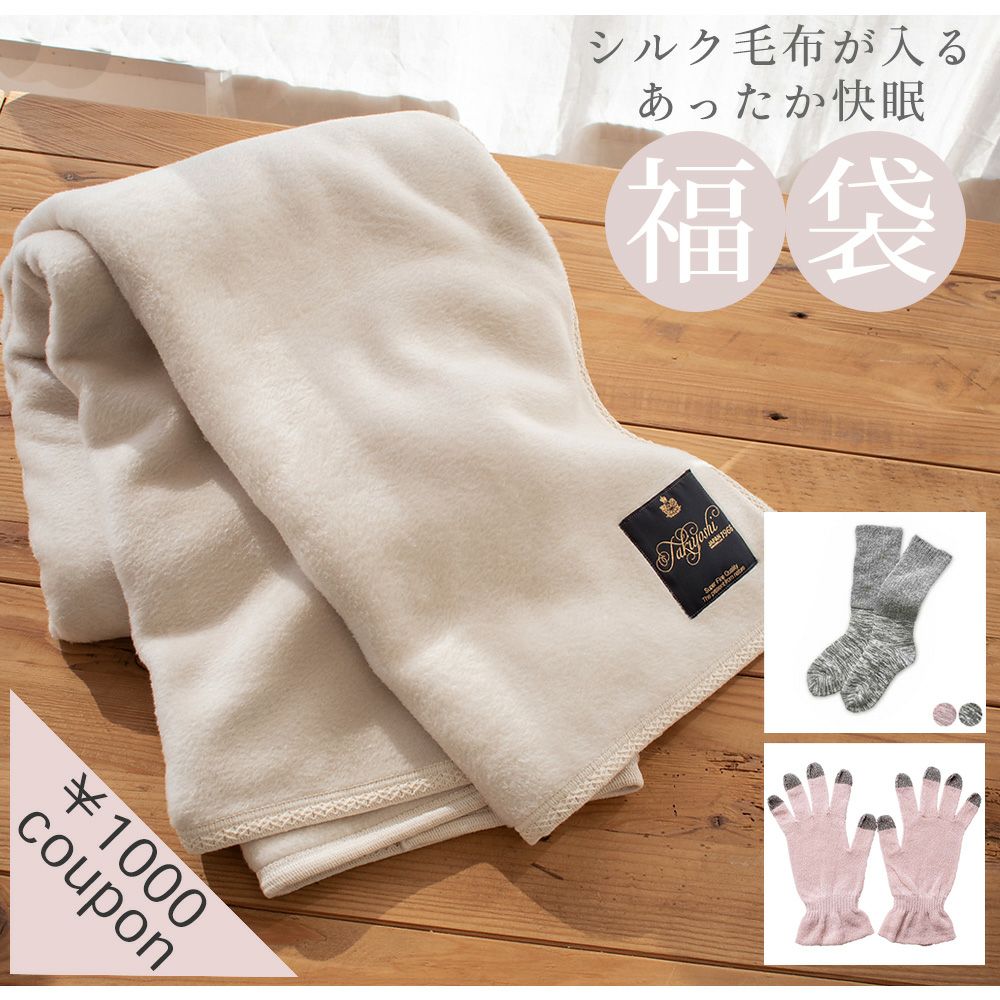 シルク毛布が入る！あったか快眠福袋【数量限定】 