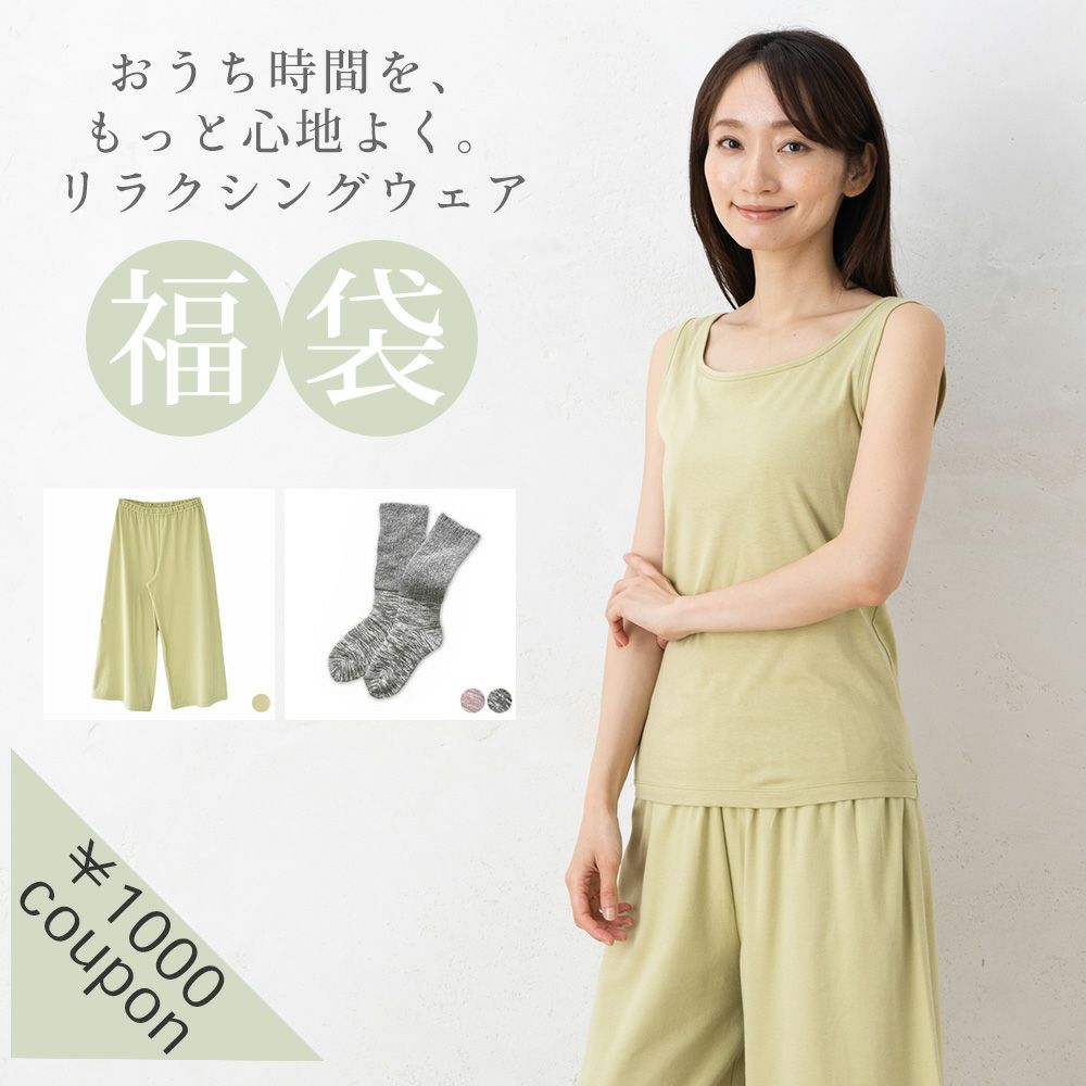  リラクシングウェア福袋【数量限定】