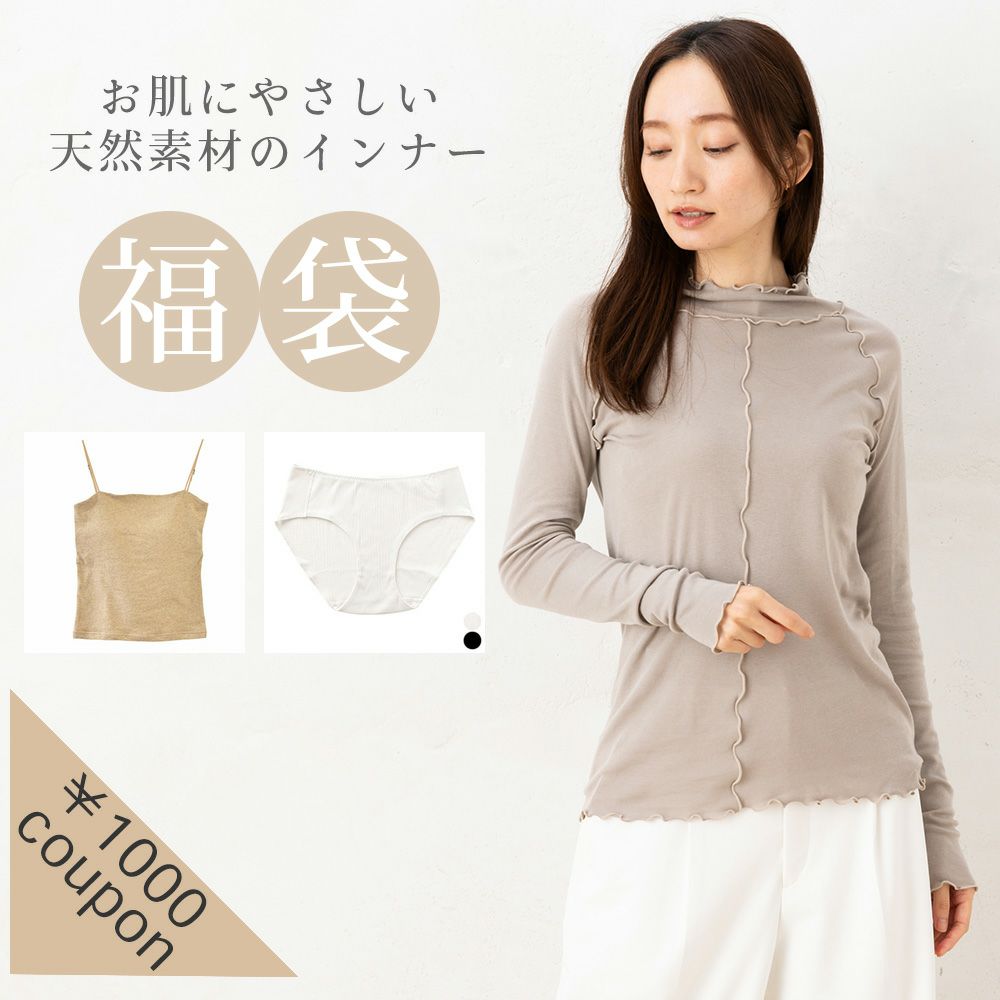 お肌にやさしい天然素材のインナー福袋【数量限定】