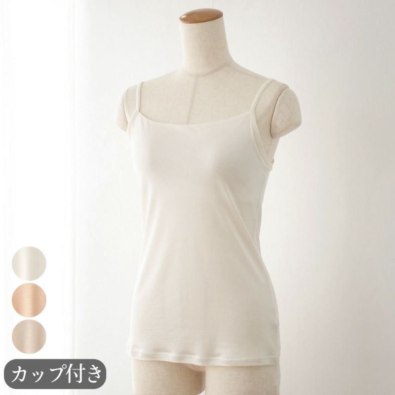 シルク100％ カップ付き キャミソール 日本製 しっかりタイプ 【ふわ肌シルク】