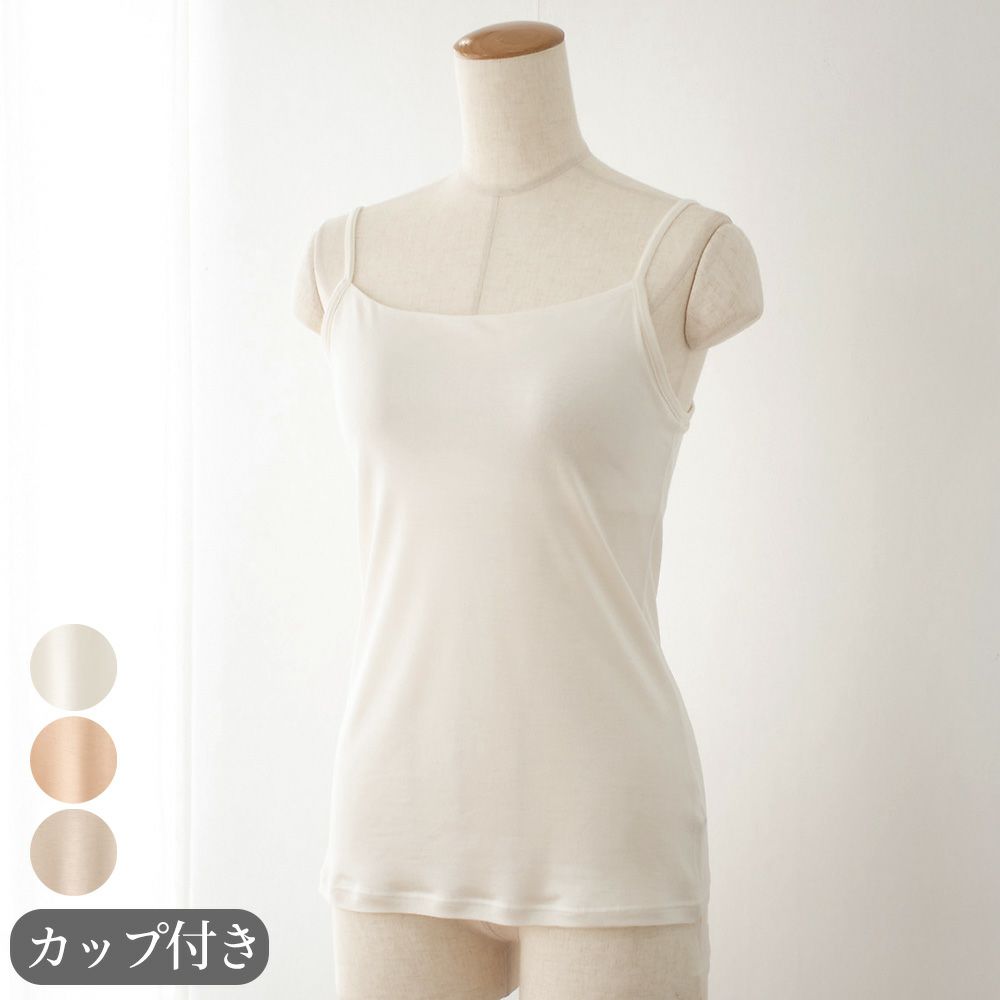 シルク100％ カップ付き キャミソール 日本製 しっかりタイプ 【ふわ肌シルク】